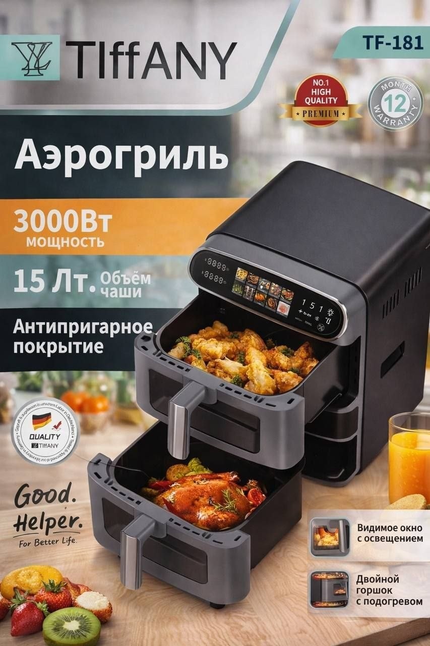 Двухэтажный аэрогриль TIFFANY TF-181