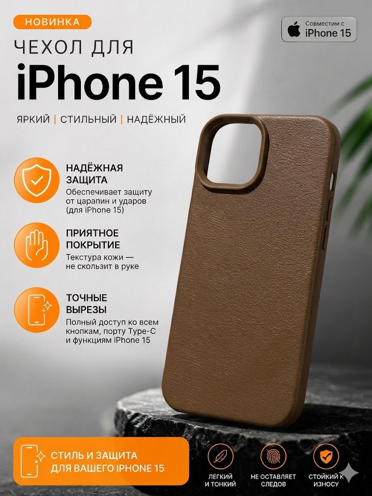 Чехол для iPhone 15