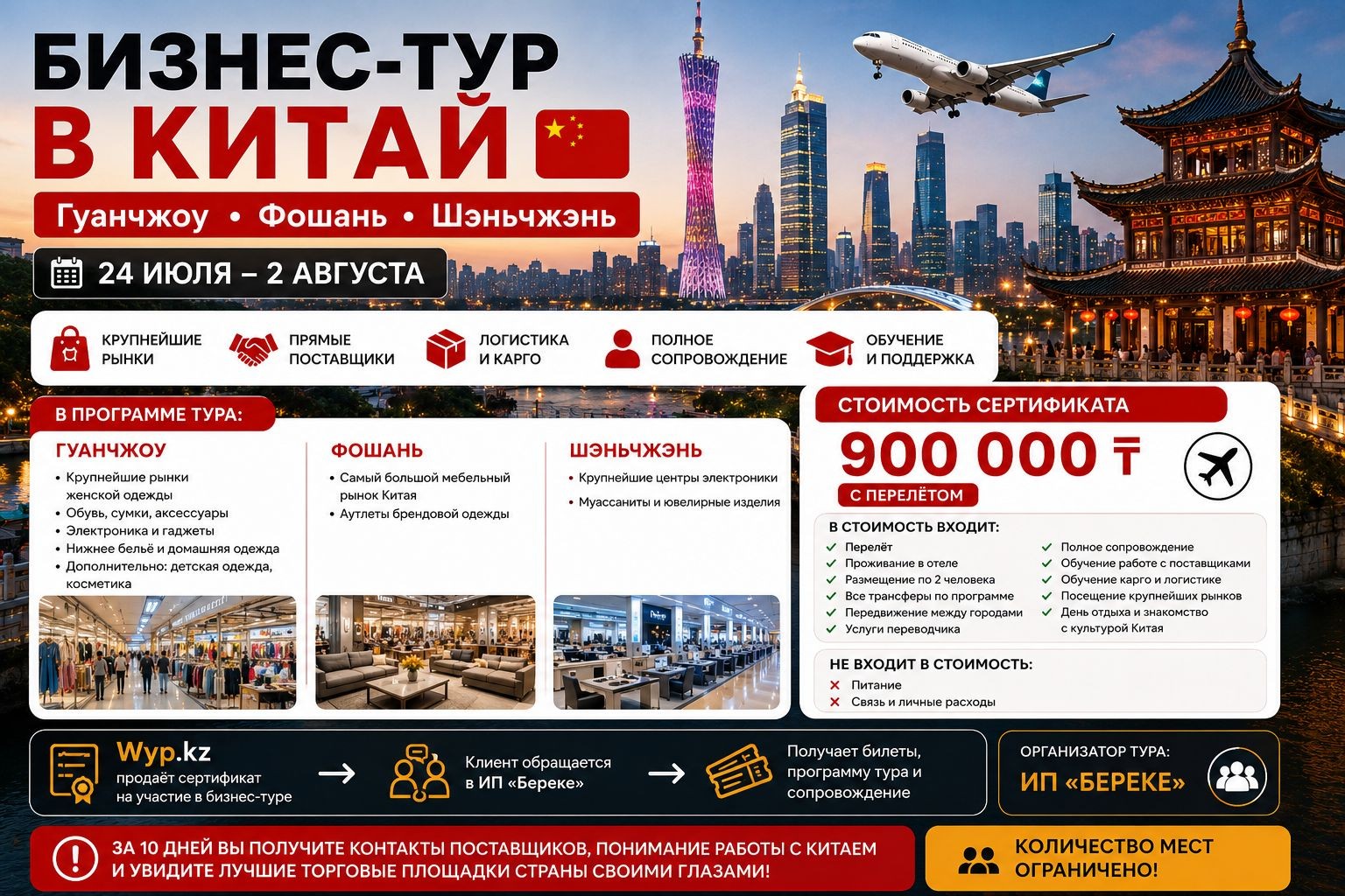 БИЗНЕС-ТУР В КИТАЙ  Гуанчжоу • Фошань • Шэньчжэнь 24 июля – 2 августа