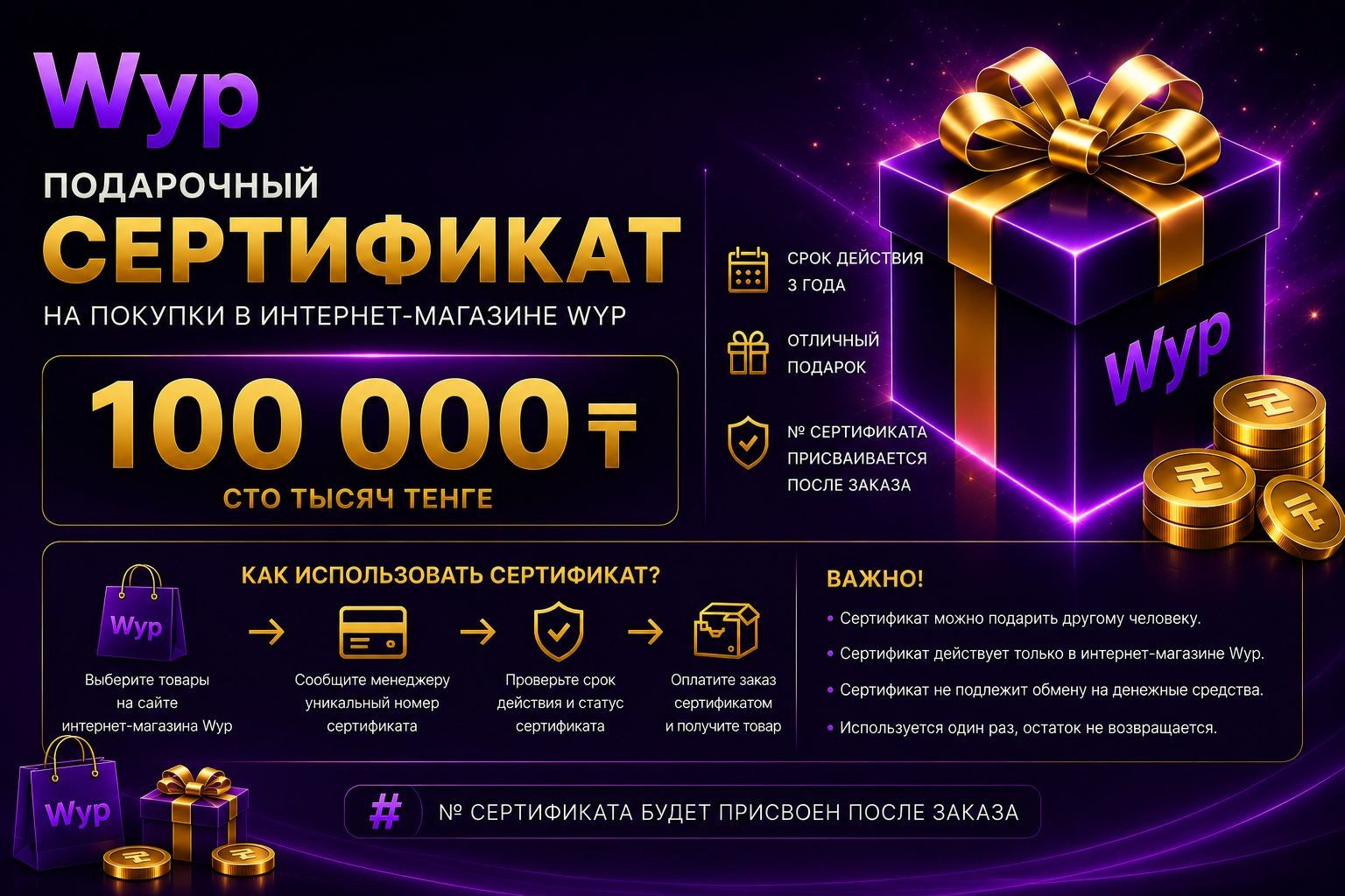 Подарочный сертификат Wyp на 100 000 тенге