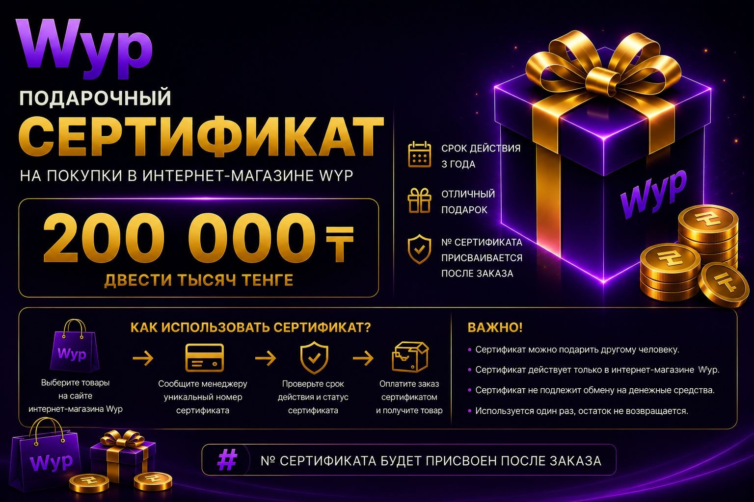 Подарочный сертификат Wyp на 200 000 тенге