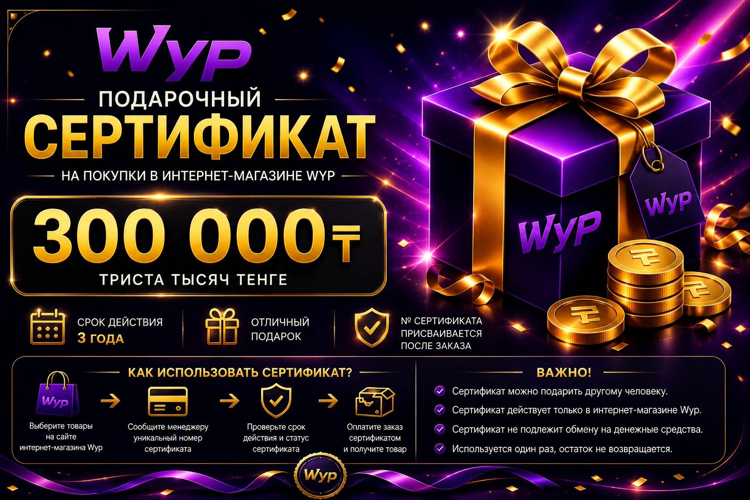 Подарочный сертификат Wyp на 300 000 тенге