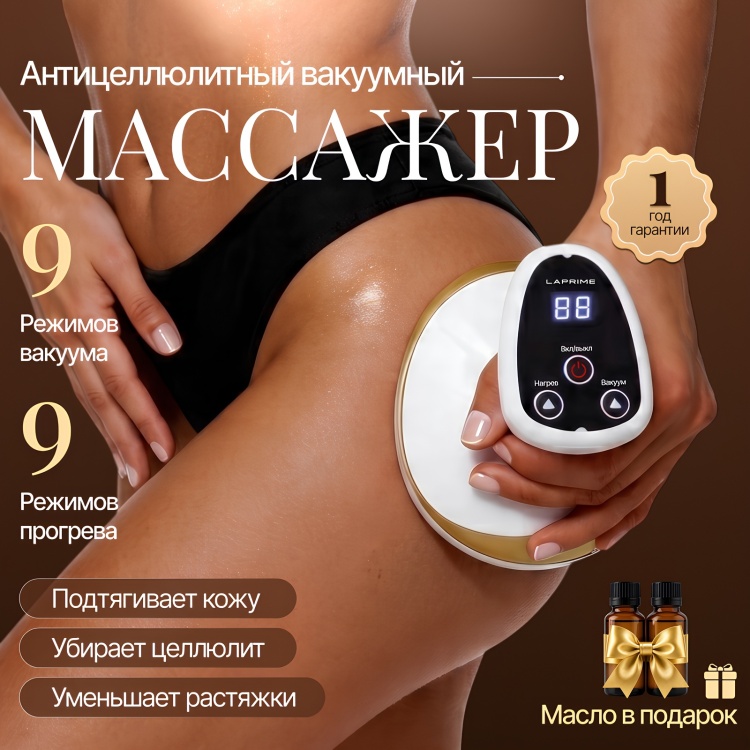 Массажер с прогревом Антицеллюлитный вакуумный массажер LAPRIME