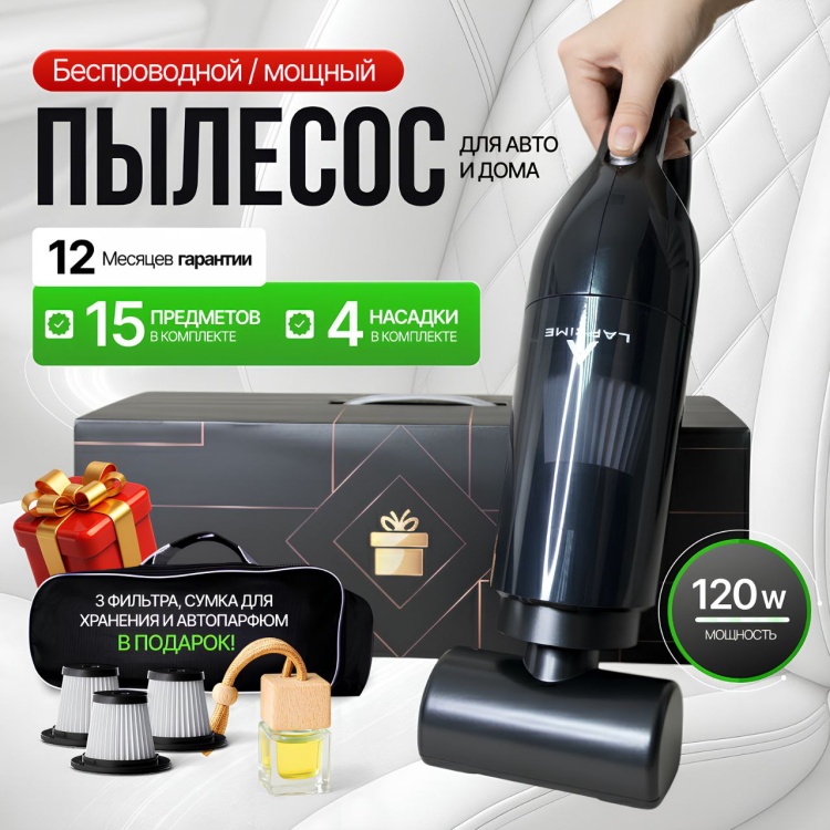 Автомобильный пылесос беспроводной LAPRIME