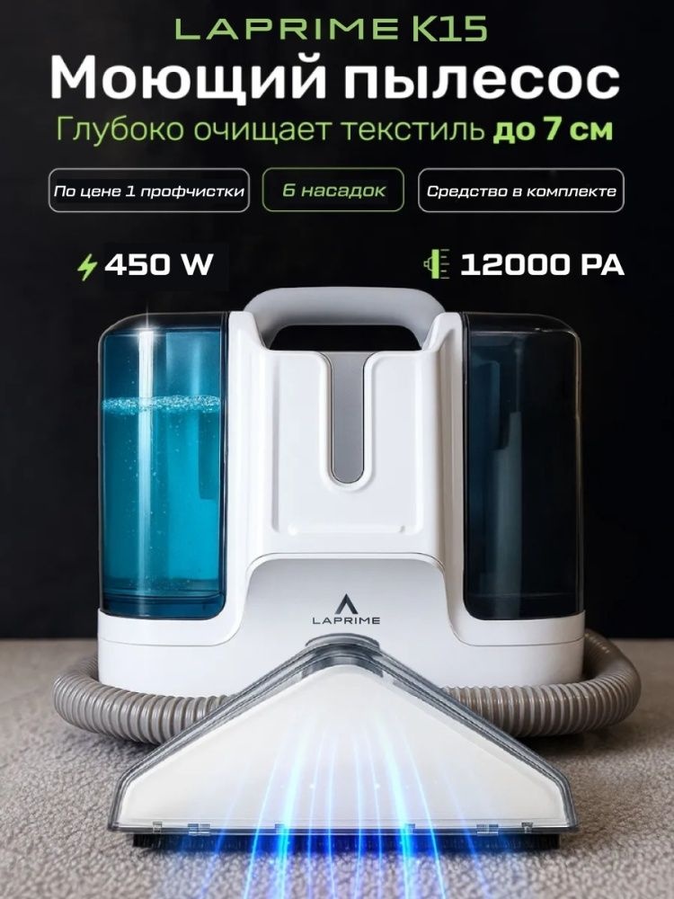 Моющий пылесос LAPRIME