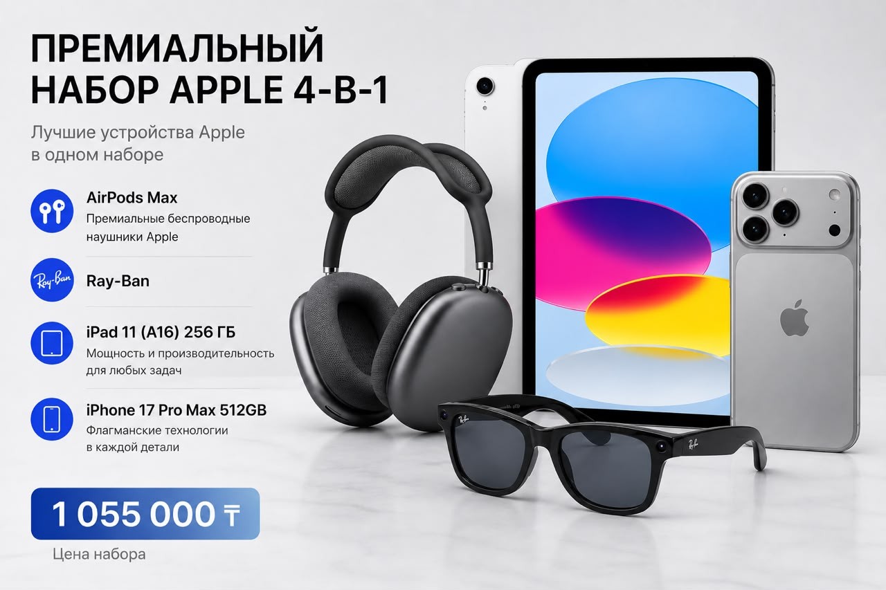 Премиальный набор Apple 4-в-1