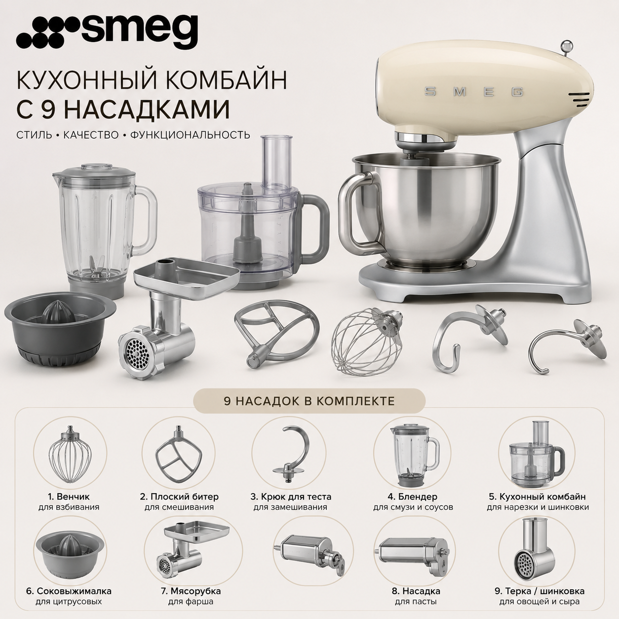 Кухонный комбайн SMEG с 9 насадками